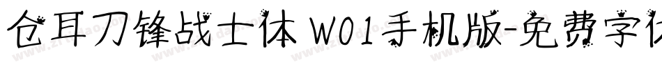 仓耳刀锋战士体 W01手机版字体转换